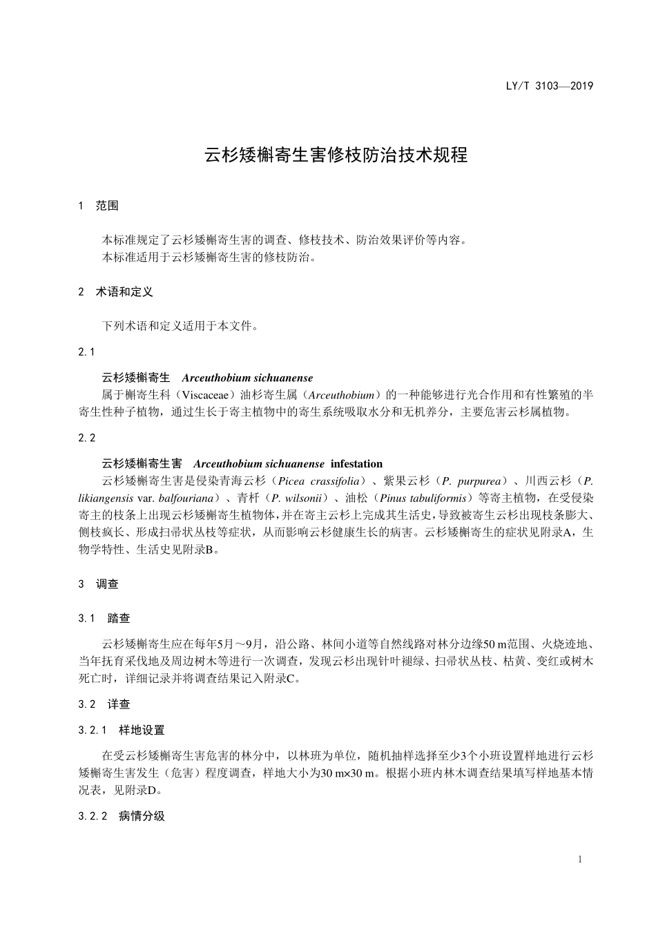 LYT 3103-2019 云杉矮槲寄生害修枝防治技术规程.pdf_第3页