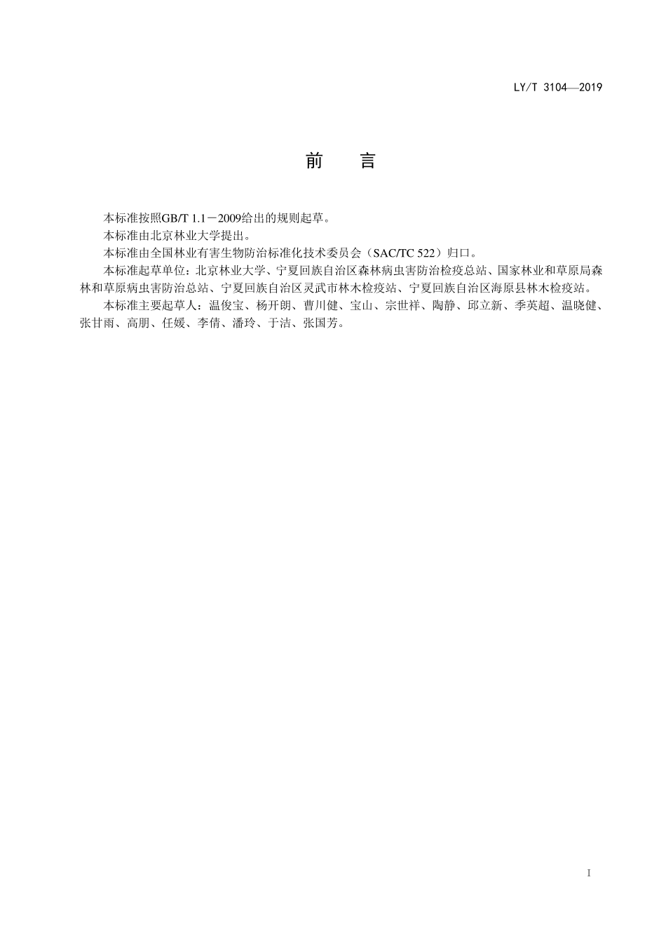 LYT 3104-2019 沟眶象和臭椿沟眶象防治技术规程.pdf_第2页