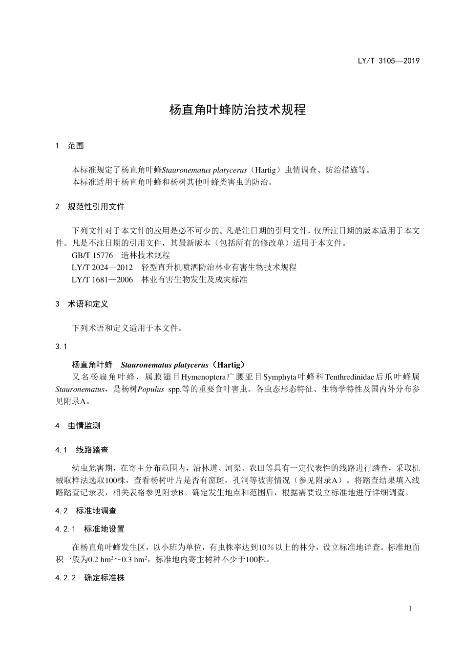 LYT 3105-2019 杨直角叶蜂防治技术规程.pdf_第3页