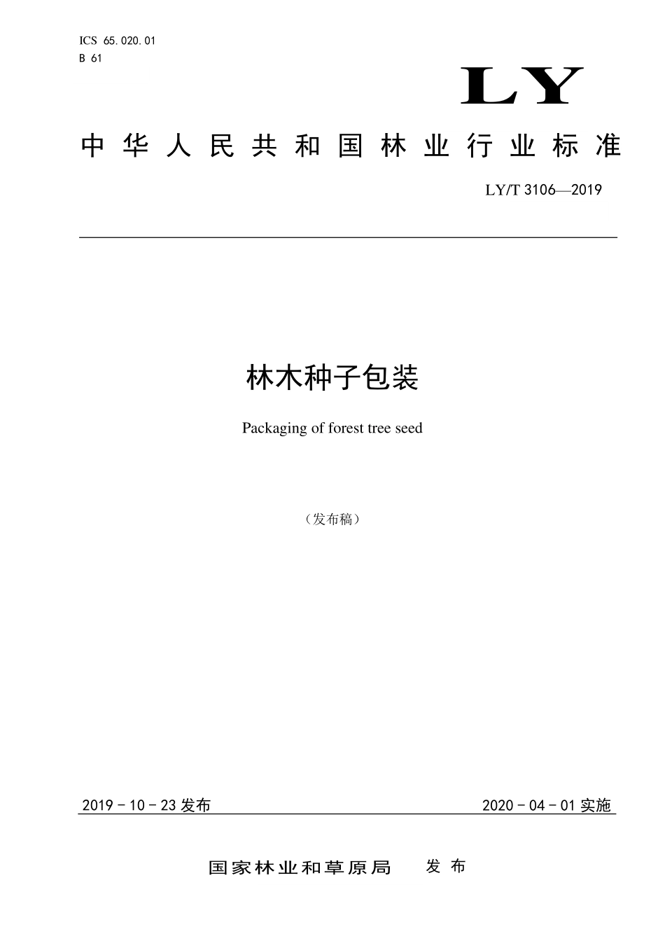 LYT 3106-2019 林木种子包装.pdf_第1页
