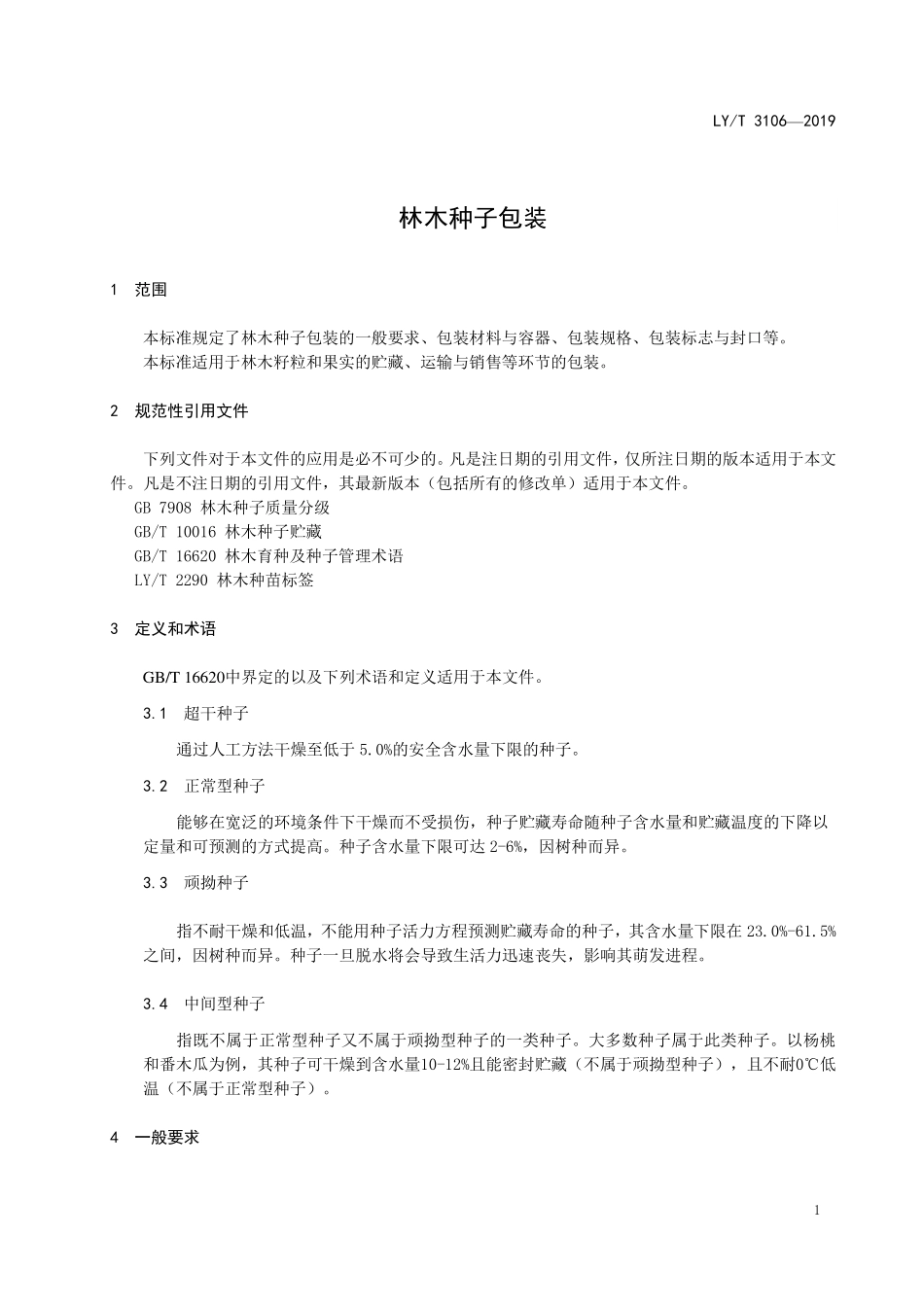 LYT 3106-2019 林木种子包装.pdf_第3页