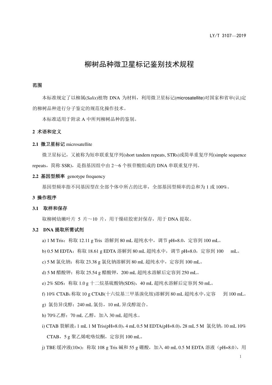 LYT 3107-2019 柳树品种微卫星标记鉴别技术规程.pdf_第3页