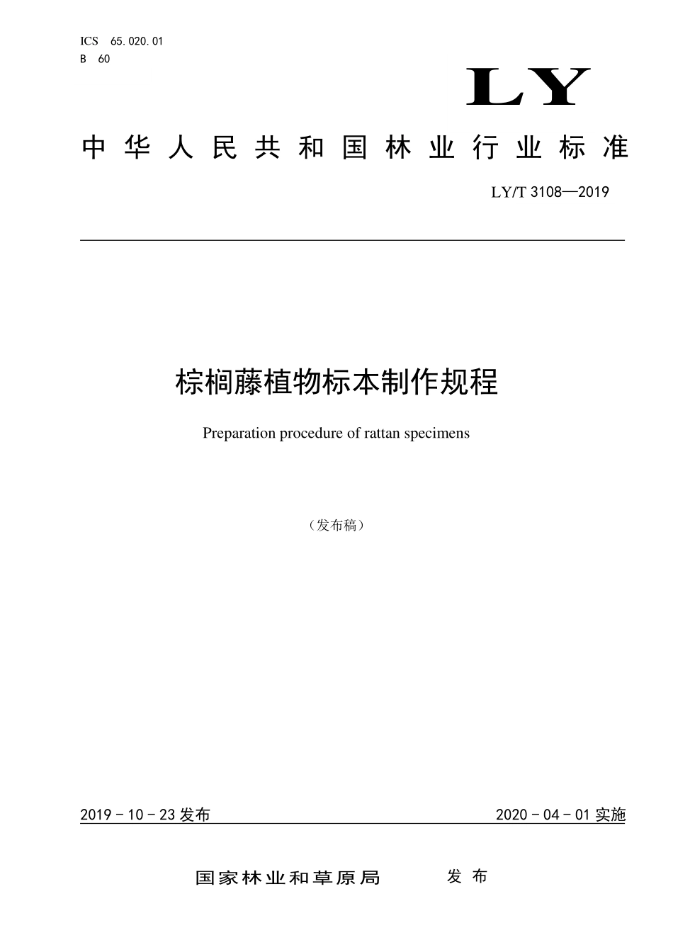 LYT 3108-2019 棕榈藤植物标本制作规程.pdf_第1页