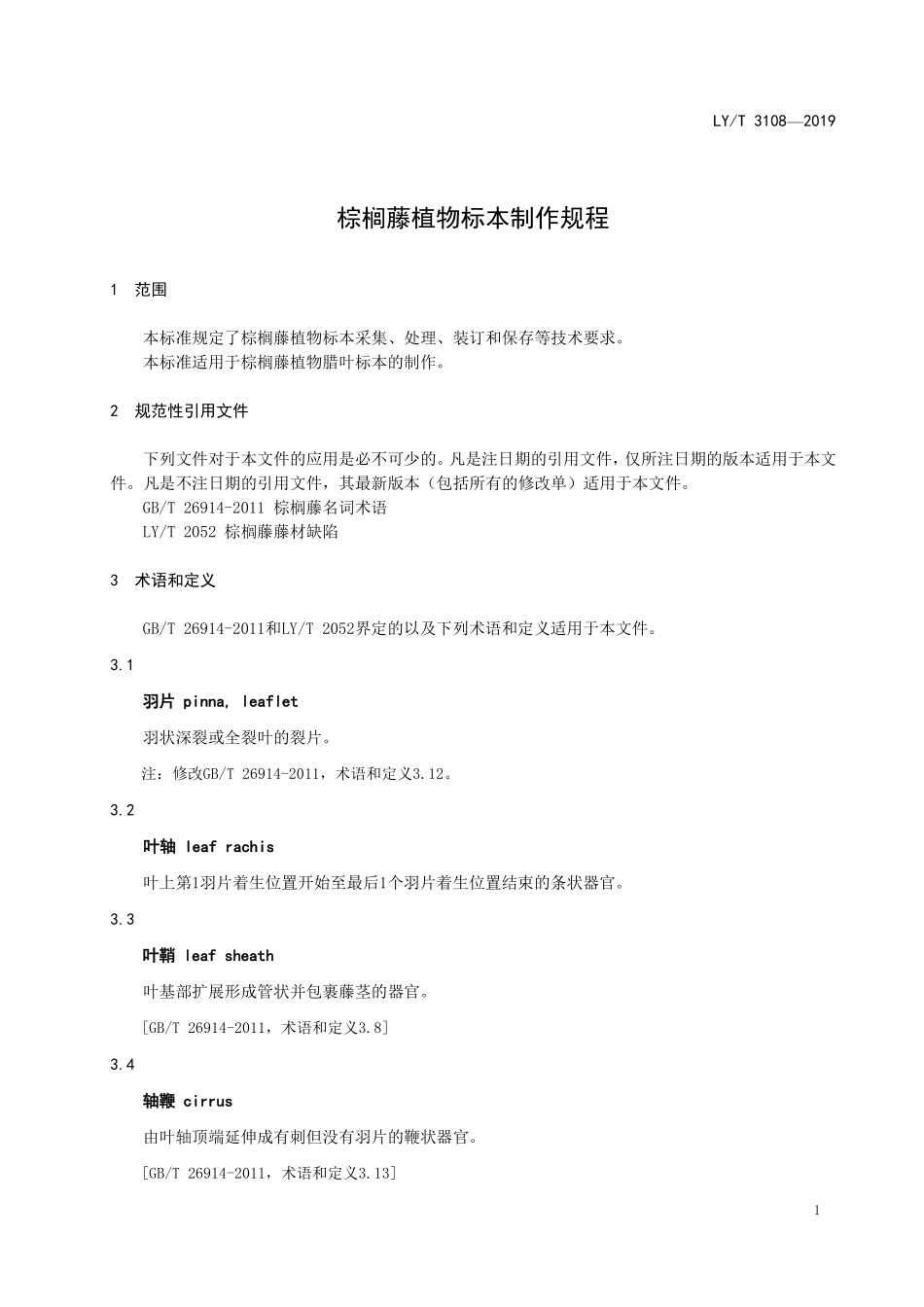 LYT 3108-2019 棕榈藤植物标本制作规程.pdf_第3页