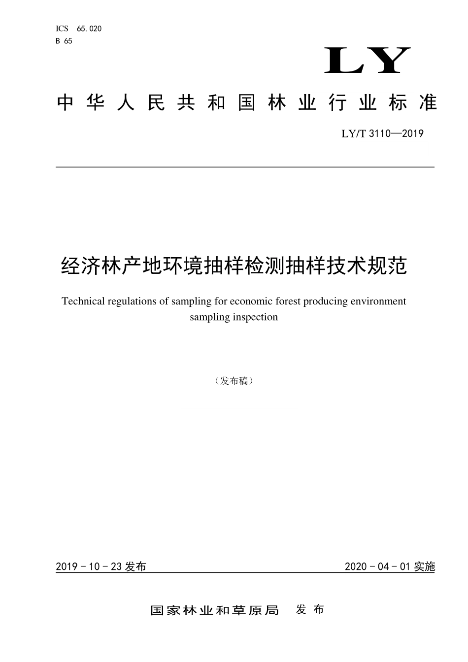 LYT 3110-2019 经济林产地环境抽样检测抽样技术规范.pdf_第1页