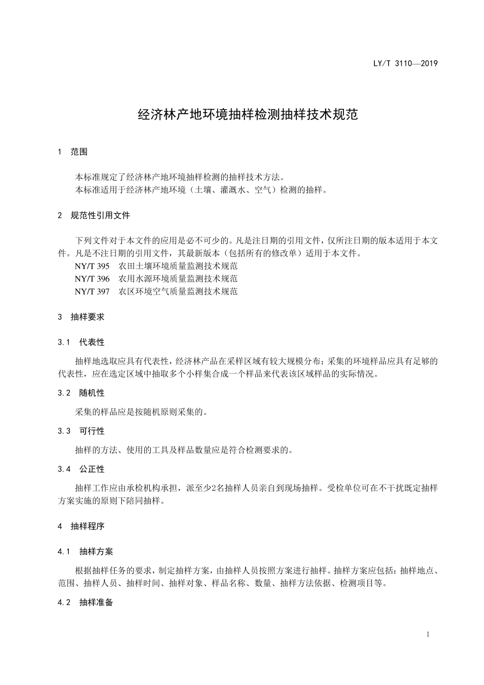 LYT 3110-2019 经济林产地环境抽样检测抽样技术规范.pdf_第3页