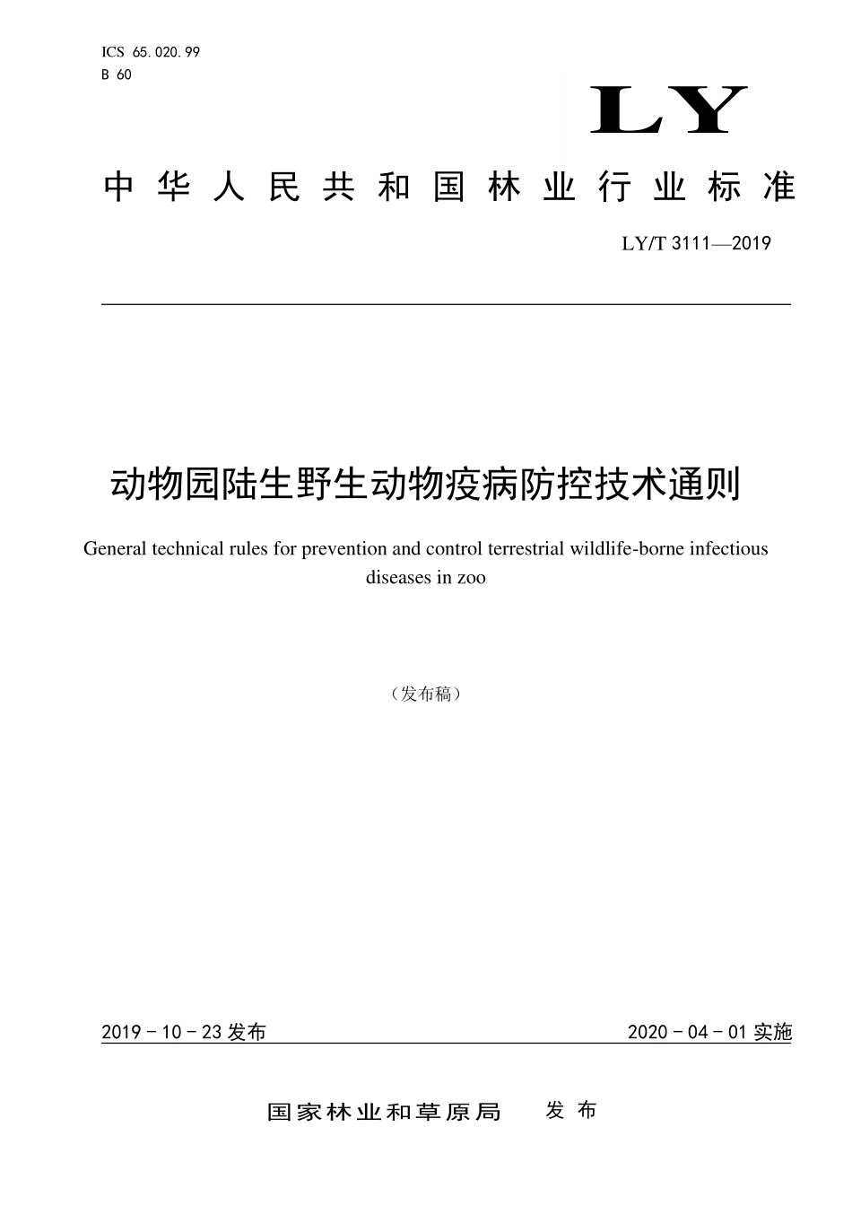 LYT 3111-2019 动物园陆生野生动物疫病防控技术通则.pdf_第1页