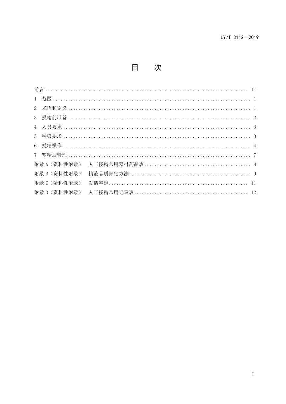 LYT 3112-2019 狐人工授精技术规程.pdf_第2页