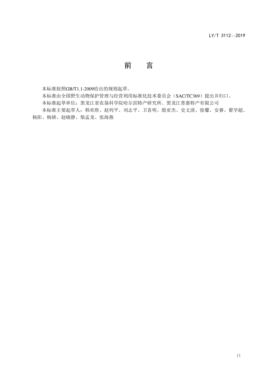 LYT 3112-2019 狐人工授精技术规程.pdf_第3页