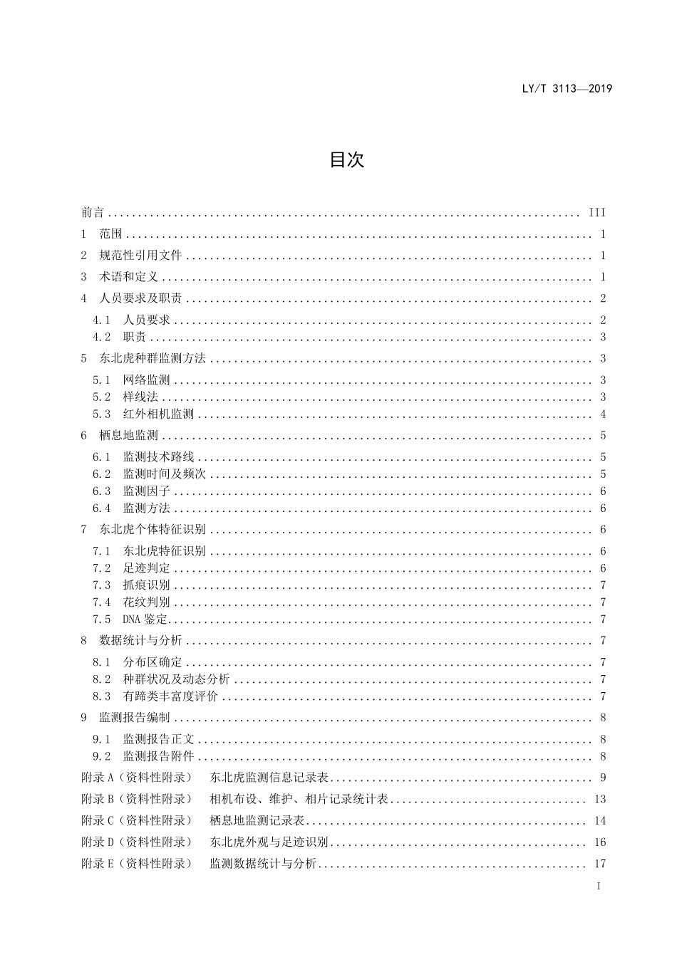 LYT 3113-2019 东北虎野外种群及栖息地监测技术规程.pdf_第2页