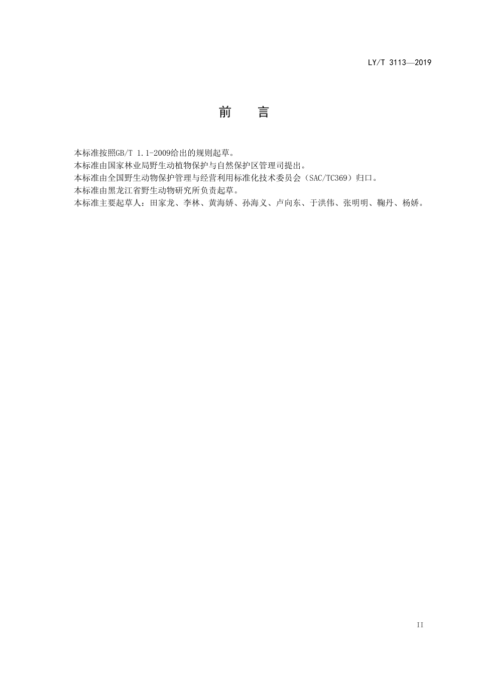 LYT 3113-2019 东北虎野外种群及栖息地监测技术规程.pdf_第3页