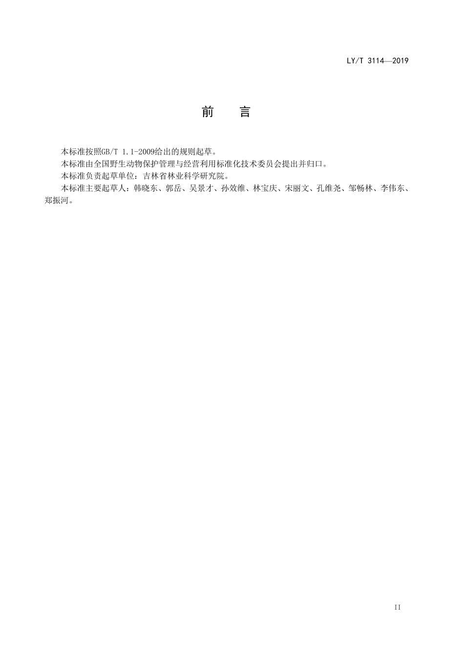 LYT 3114-2019 松嫩平原迁徙白鹤种群保护技术规程.pdf_第3页