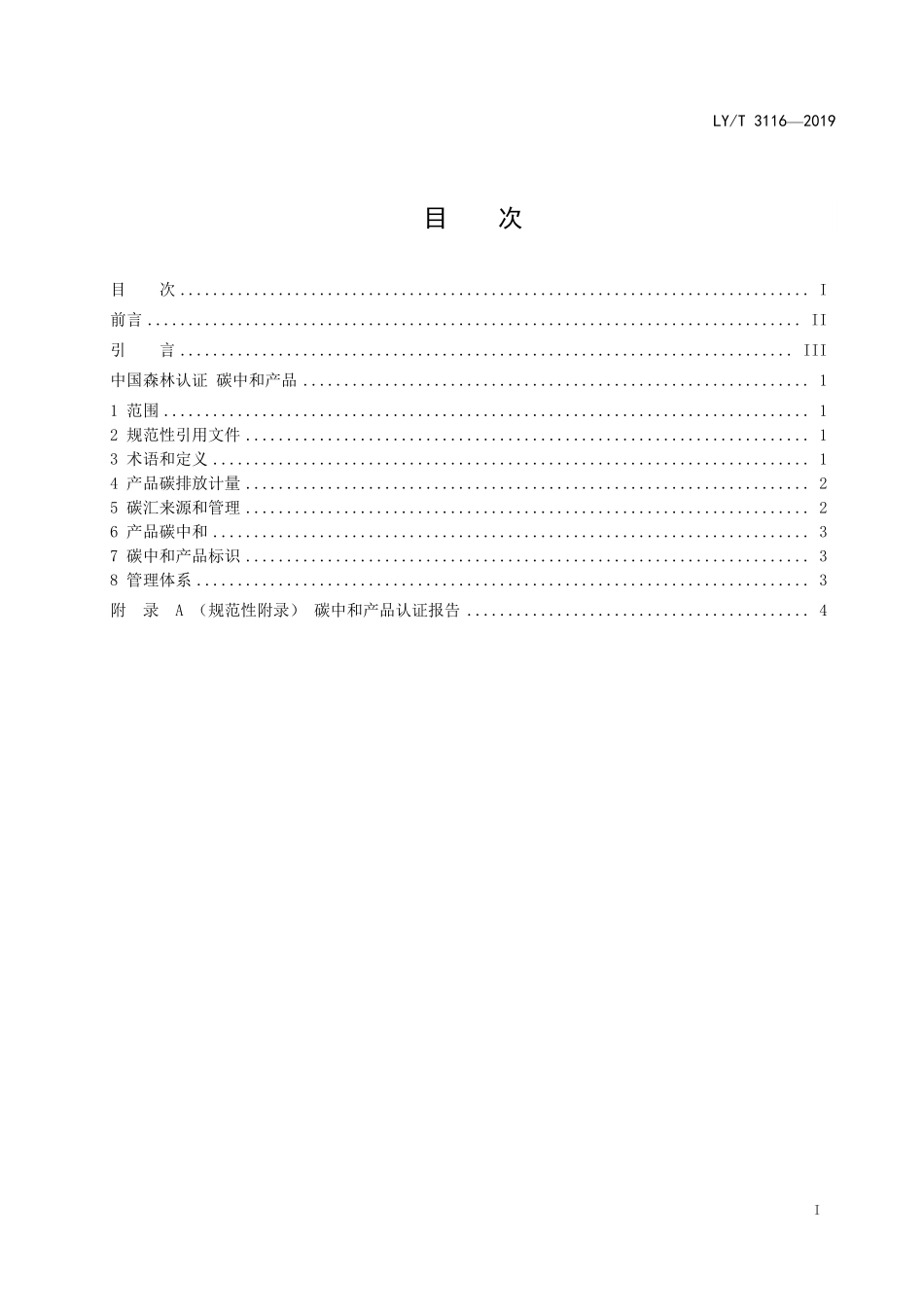 LYT 3116-2019 中国森林认证 碳中和产品.pdf_第2页