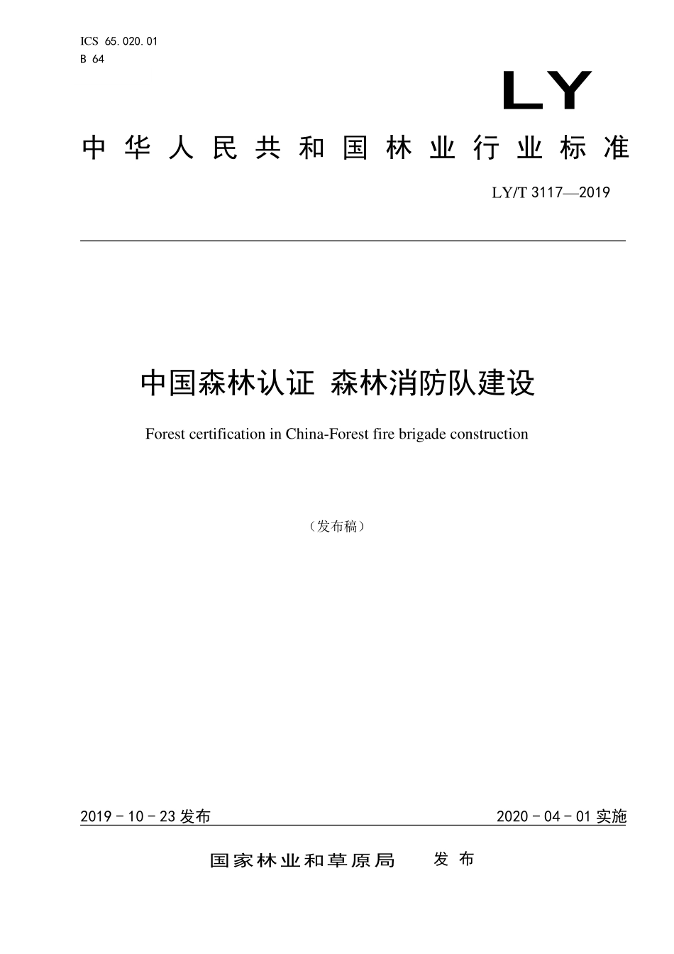 LYT 3117-2019 中国森林认证 森林消防队建设.pdf_第1页