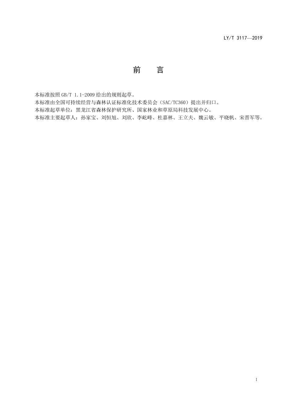 LYT 3117-2019 中国森林认证 森林消防队建设.pdf_第2页