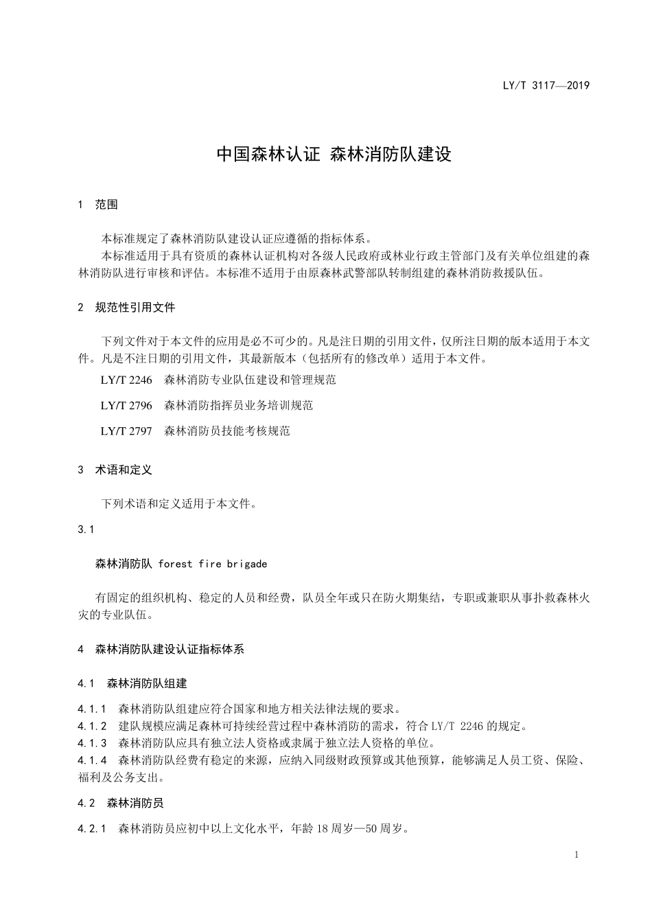 LYT 3117-2019 中国森林认证 森林消防队建设.pdf_第3页