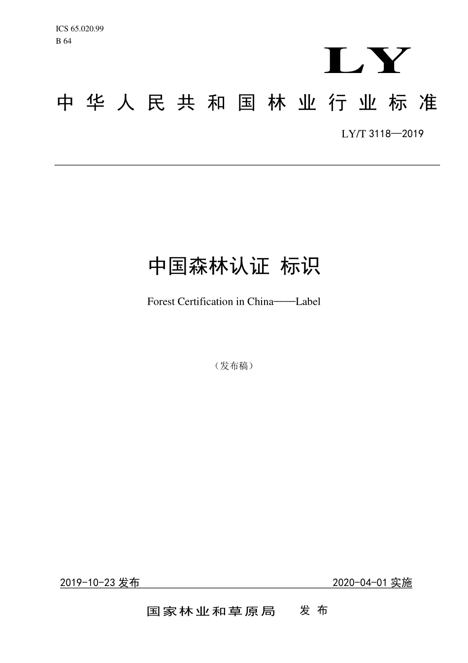 LYT 3118-2019 中国森林认证 标识.pdf_第1页