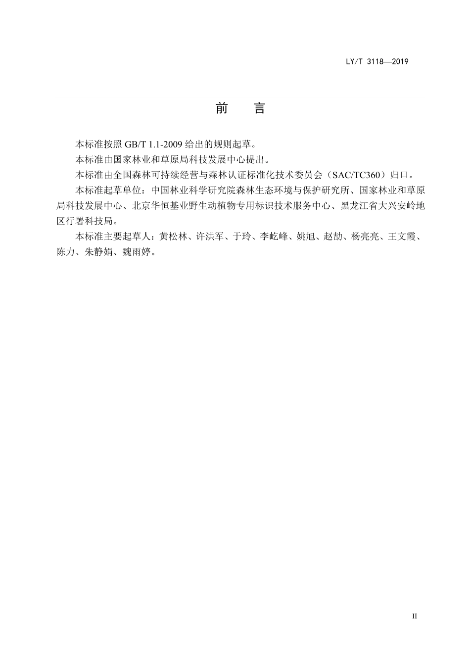 LYT 3118-2019 中国森林认证 标识.pdf_第3页