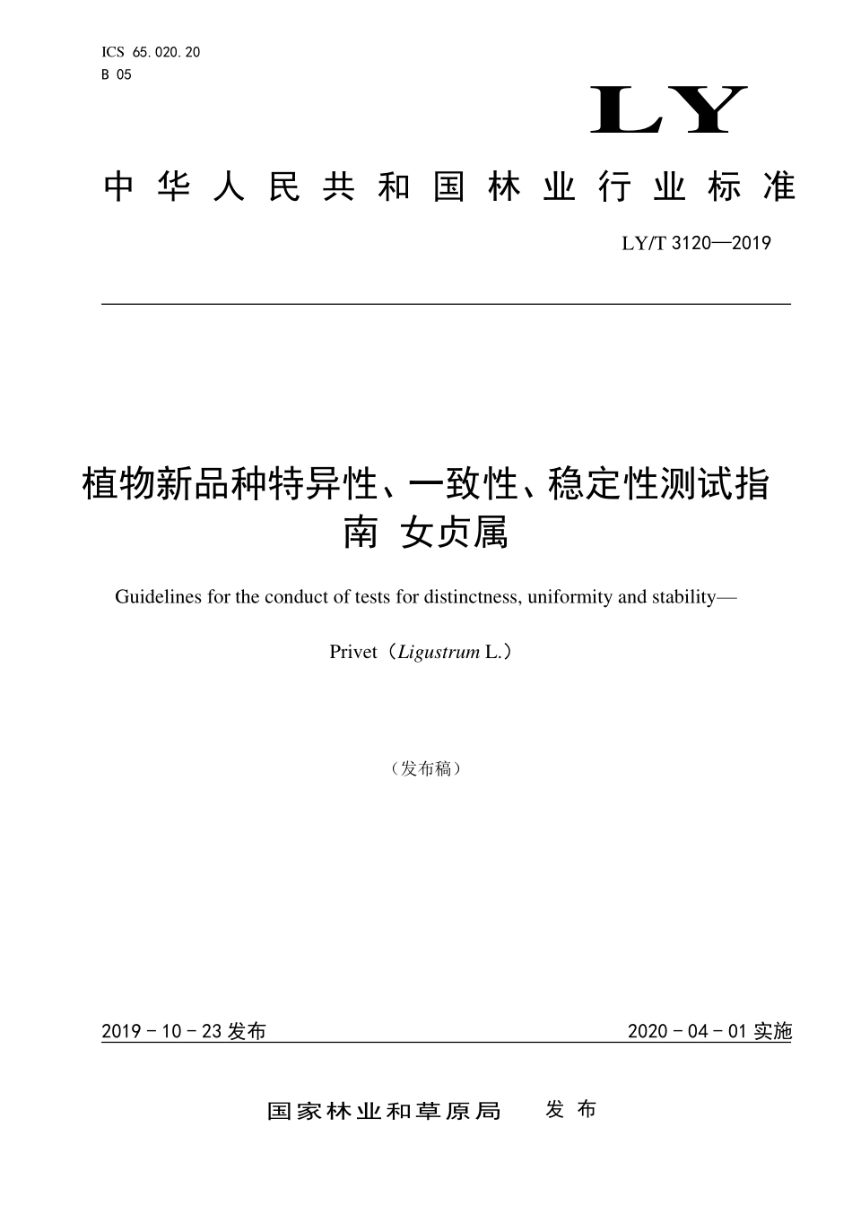 LYT 3120-2019 植物新品种特异性、一致性、稳定性测试指南 女贞属.pdf_第1页
