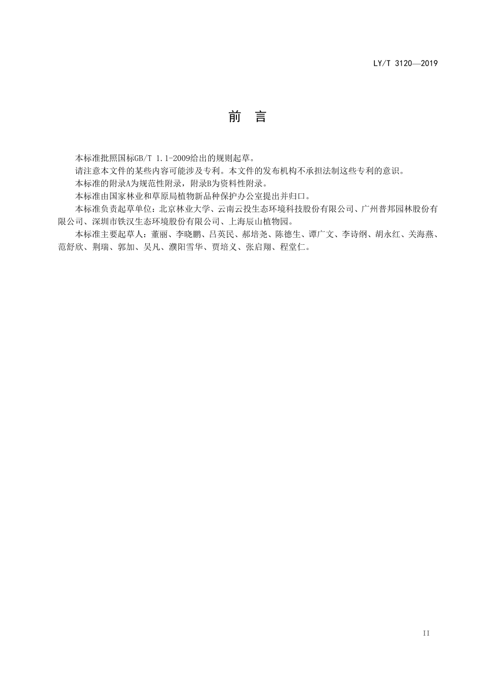 LYT 3120-2019 植物新品种特异性、一致性、稳定性测试指南 女贞属.pdf_第3页