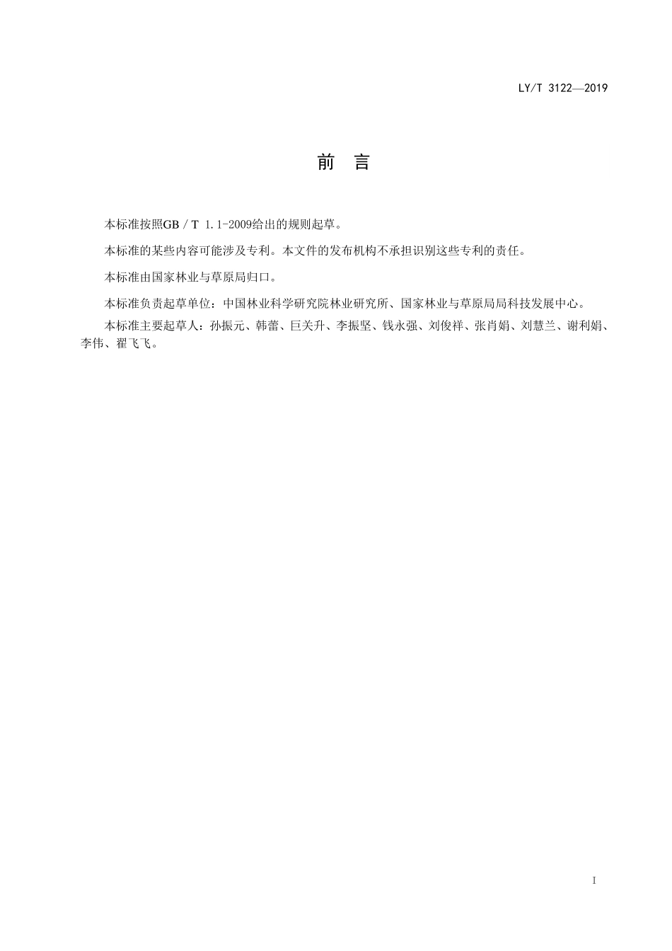 LYT 3122-2019 植物新品种特异性、一致性、稳定性测试指南 爬山虎属.pdf_第2页