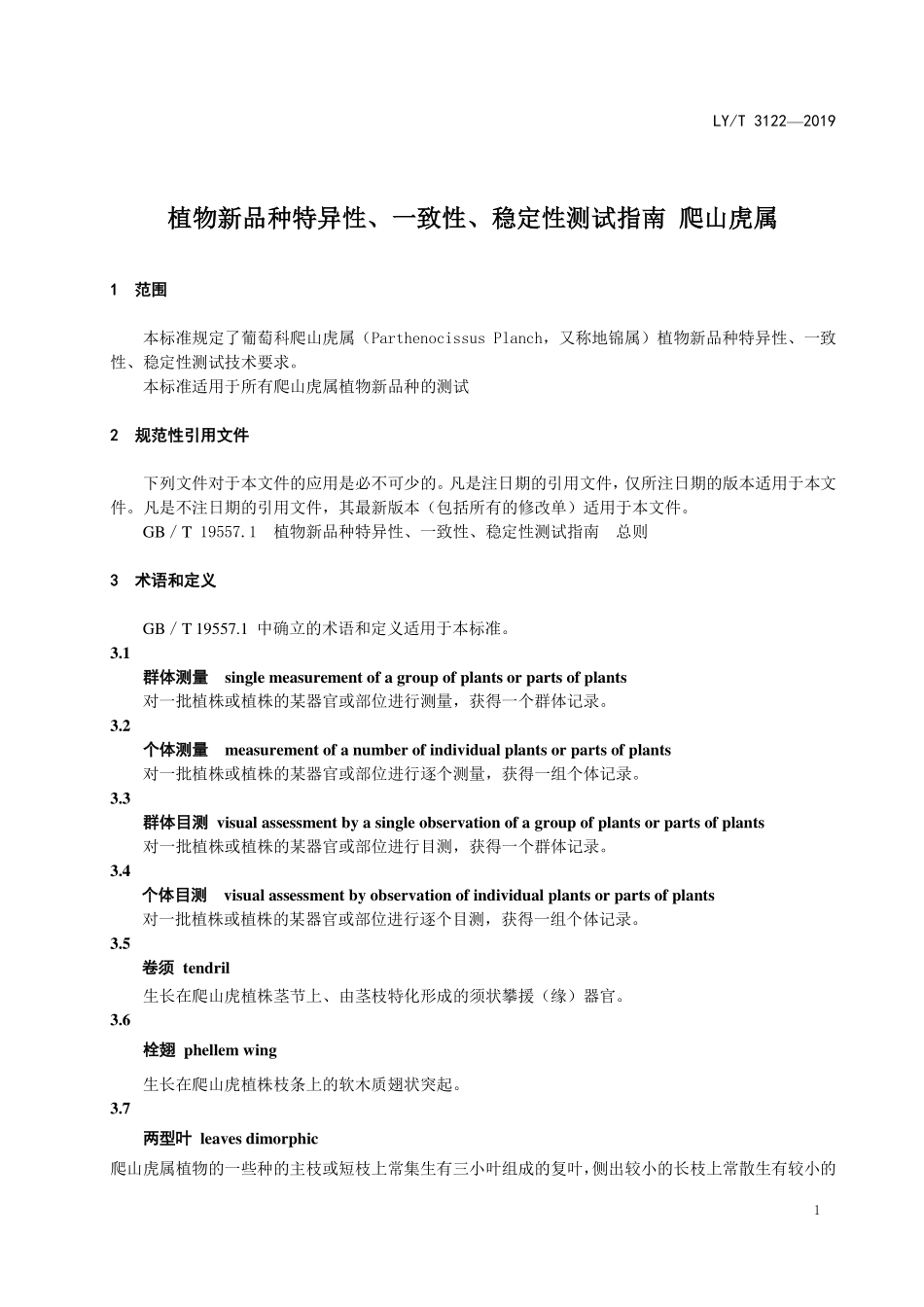 LYT 3122-2019 植物新品种特异性、一致性、稳定性测试指南 爬山虎属.pdf_第3页