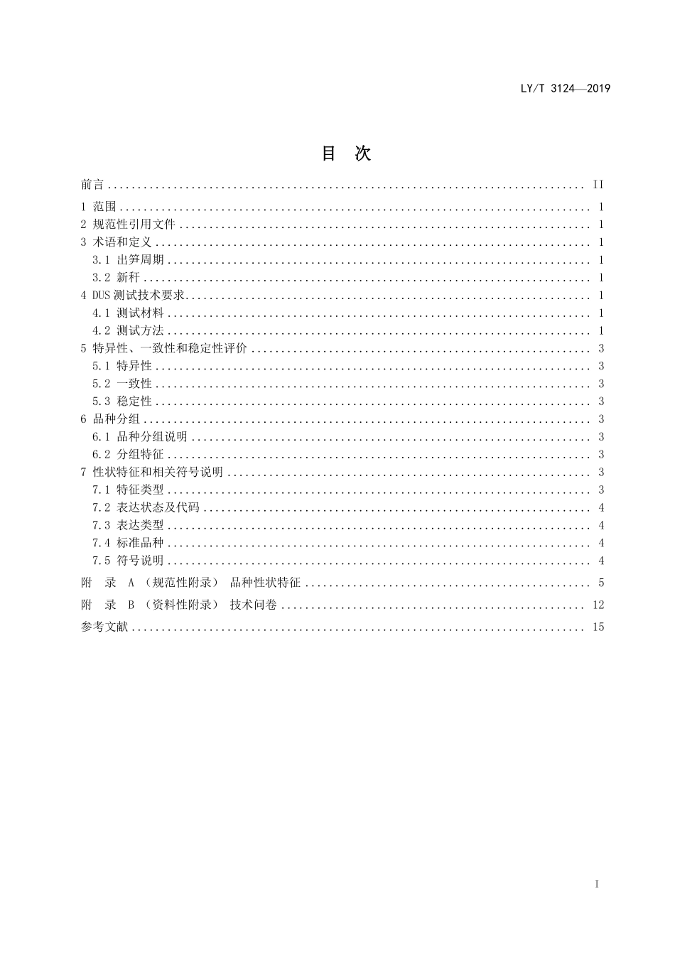 LYT 3124-2019 植物新品种特异性、一致性、稳定性测试指南 簕竹属.pdf_第2页