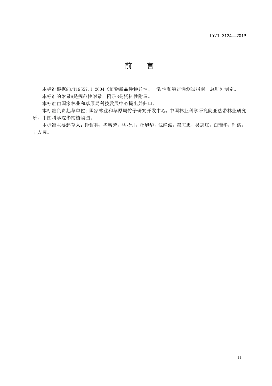 LYT 3124-2019 植物新品种特异性、一致性、稳定性测试指南 簕竹属.pdf_第3页