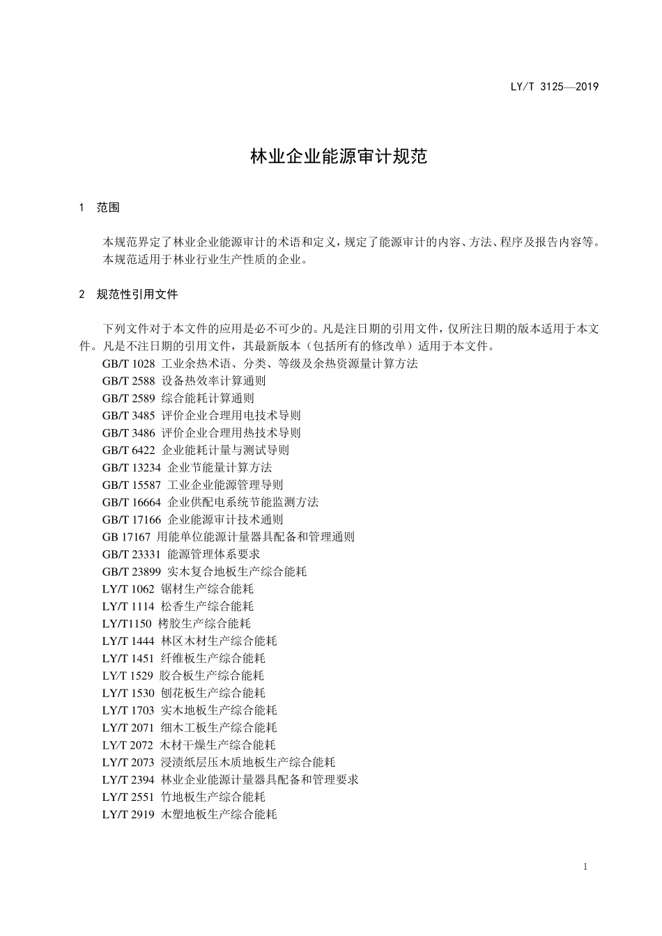 LYT 3125-2019 林业企业能源审计规范.pdf_第3页