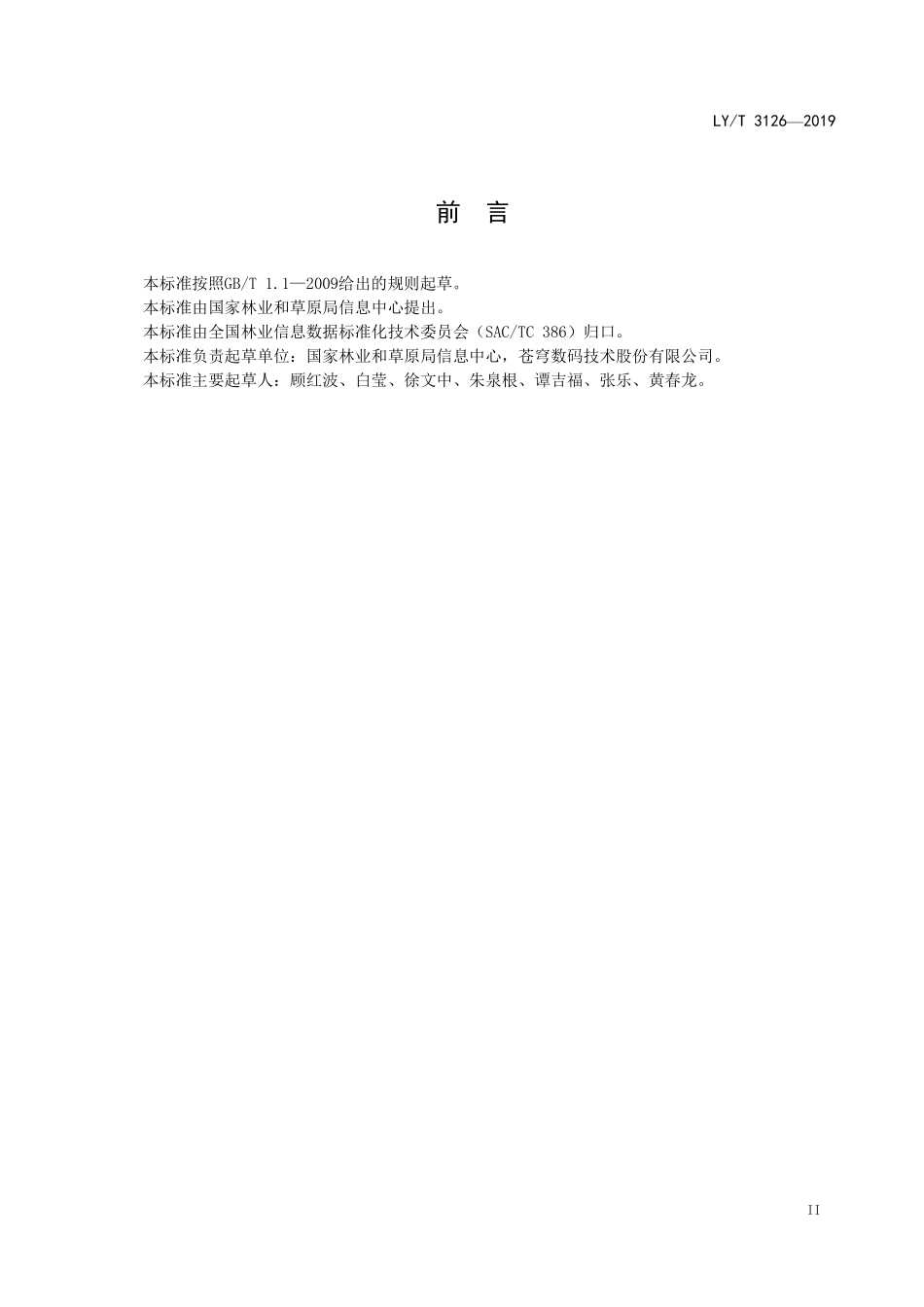 LYT 3126-2019 林业空间数据库建设框架.pdf_第3页