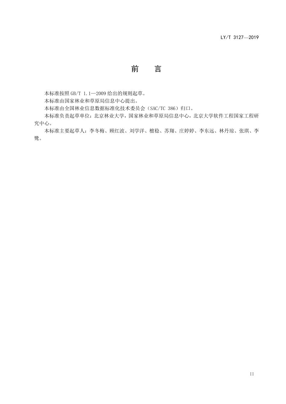 LYT 3127-2019 林业应用系统质量控制与测试.pdf_第3页