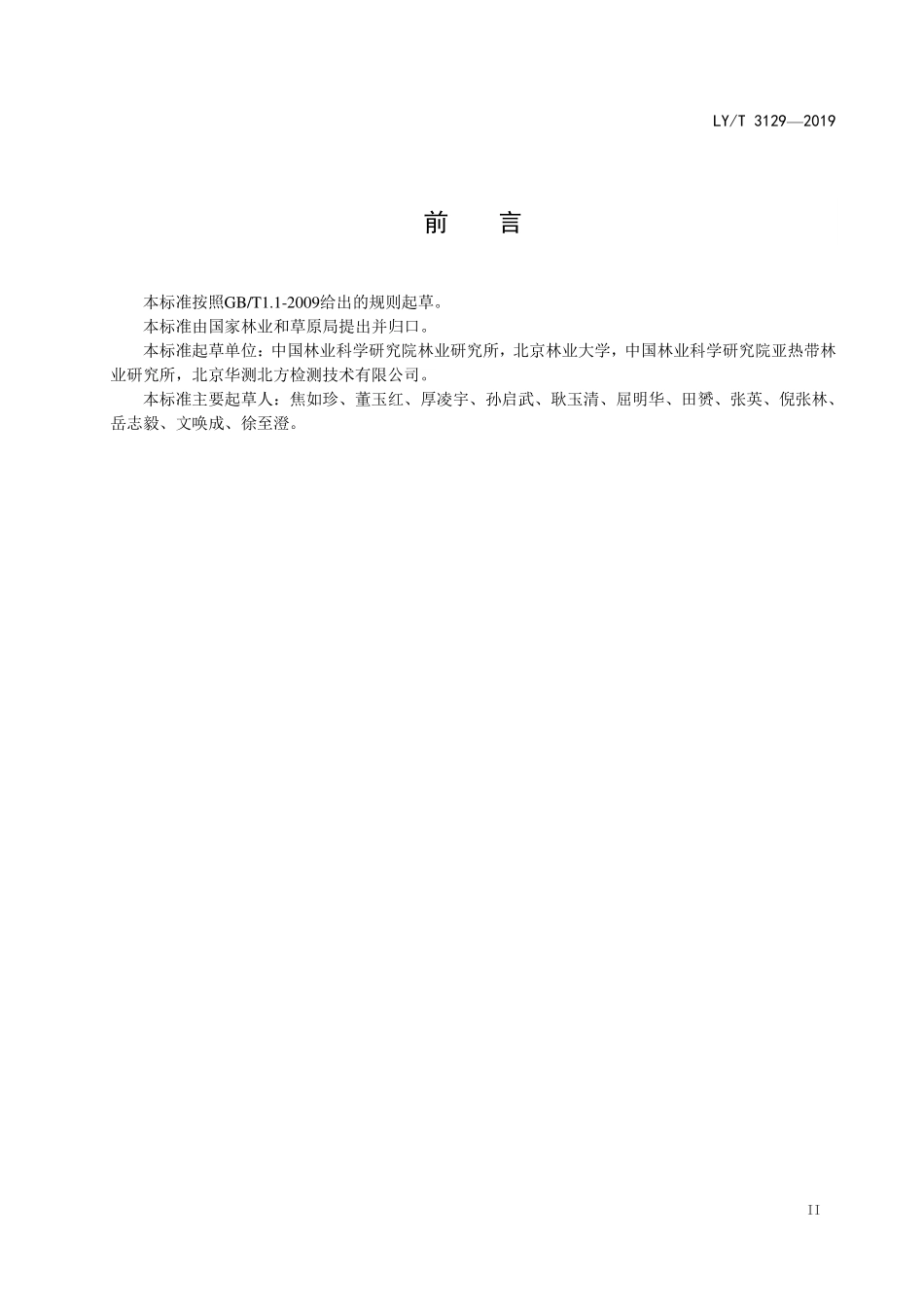 LYT 3129-2019 森林土壤铜、锌、铁、锰全量的测定电感耦合等离子体发射光谱法.pdf_第3页