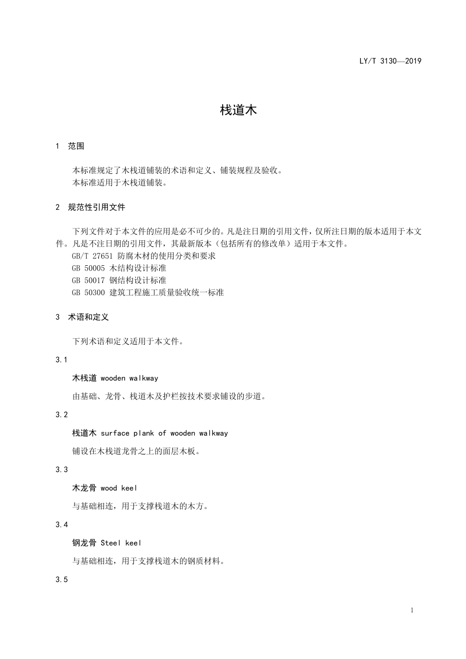 LYT 3130-2019 木栈道铺装技术规程.pdf_第3页
