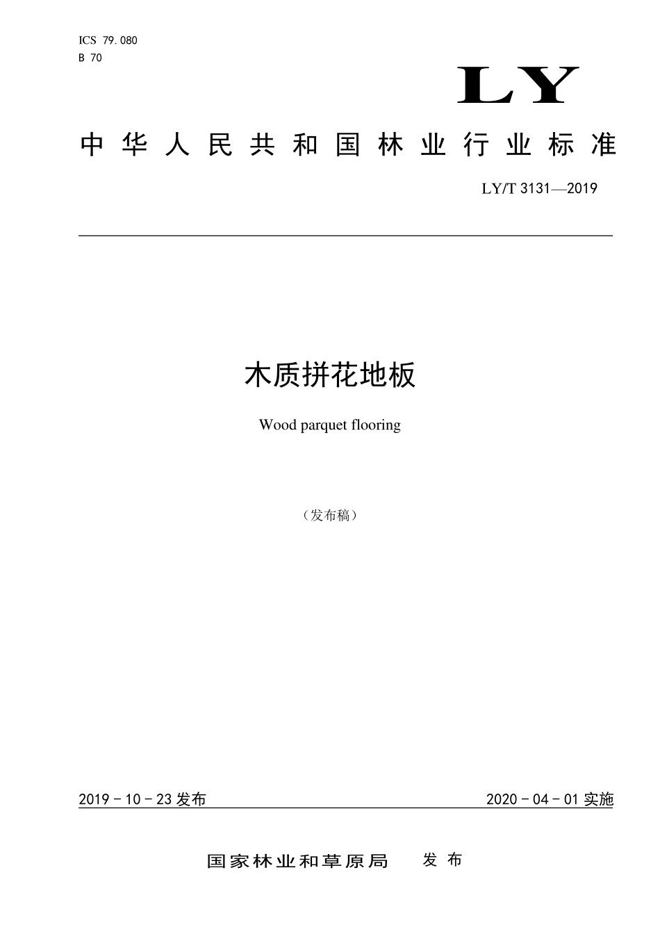 LYT 3131-2019 木质拼花地板.pdf_第1页