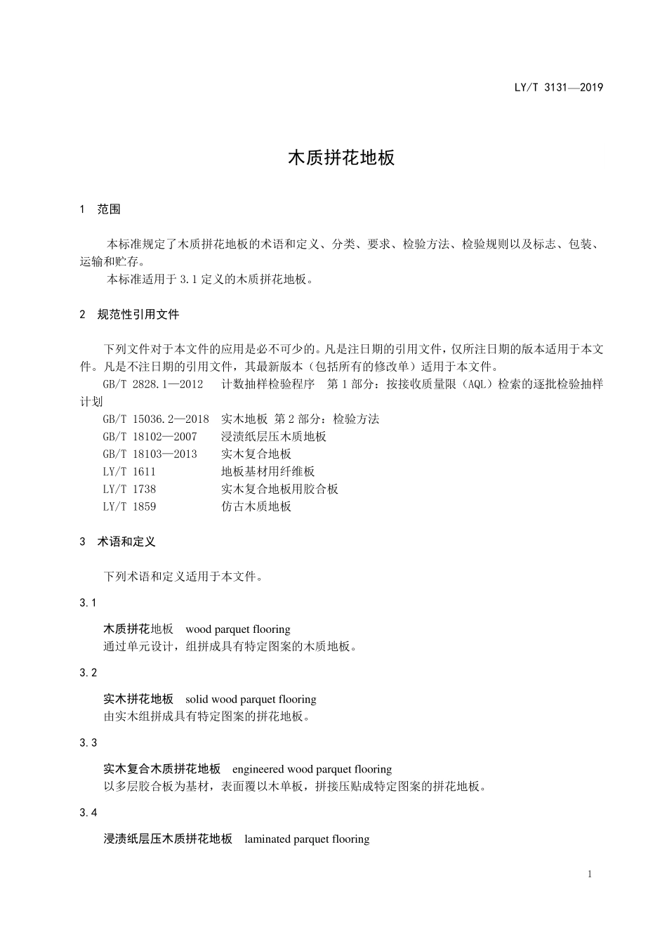 LYT 3131-2019 木质拼花地板.pdf_第3页