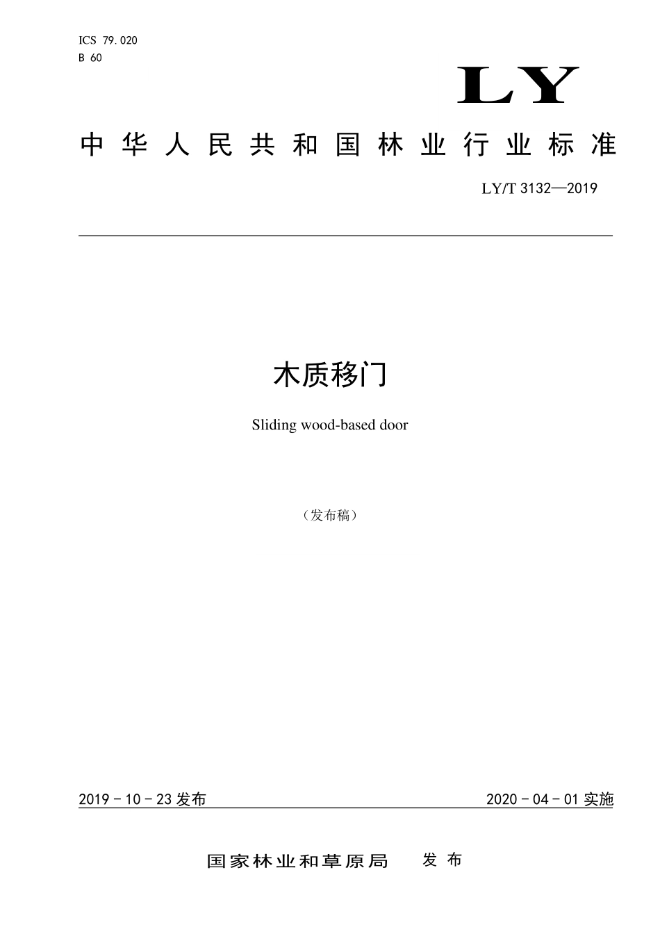 LYT 3132-2019 木质移门.pdf_第1页