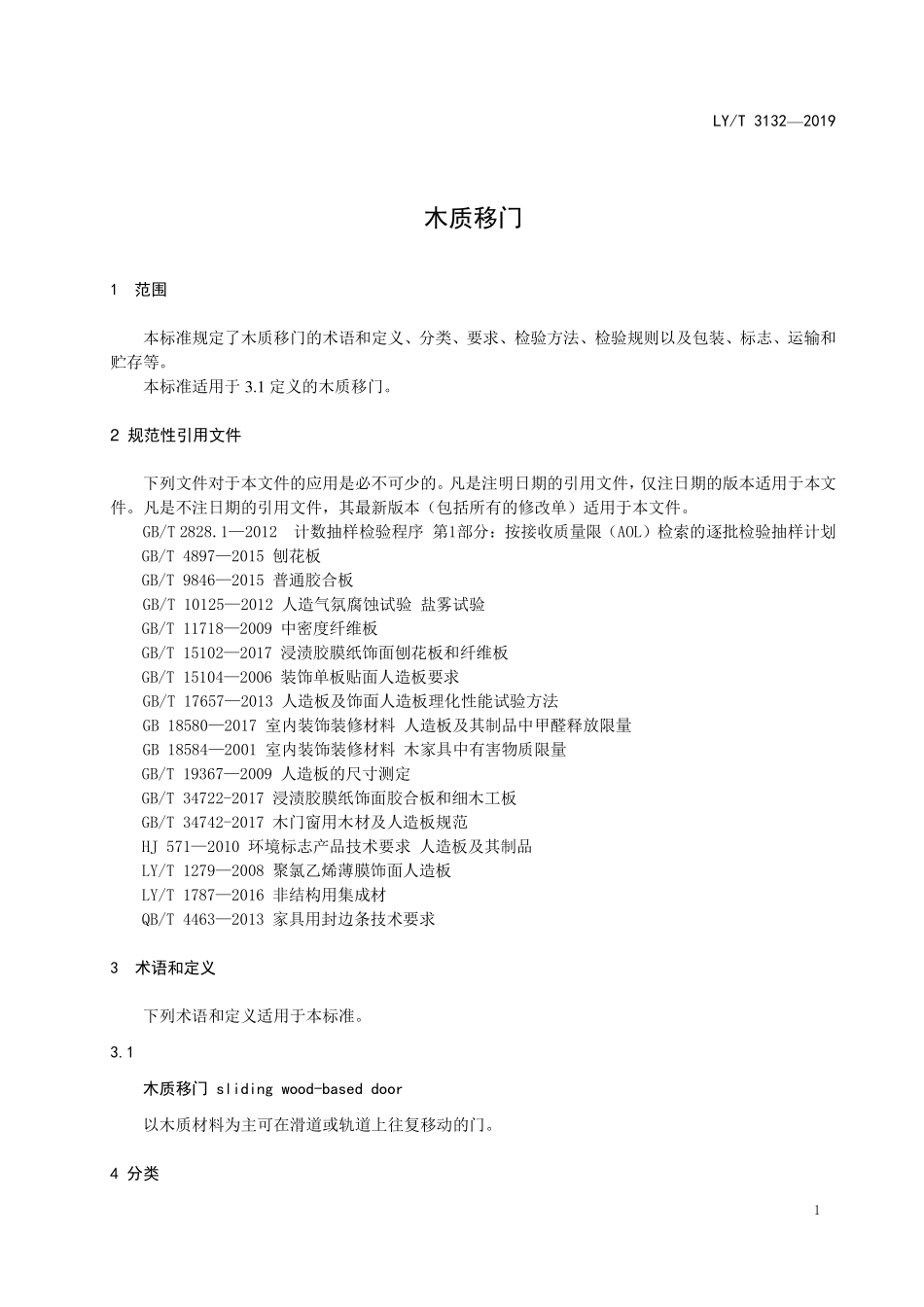 LYT 3132-2019 木质移门.pdf_第3页