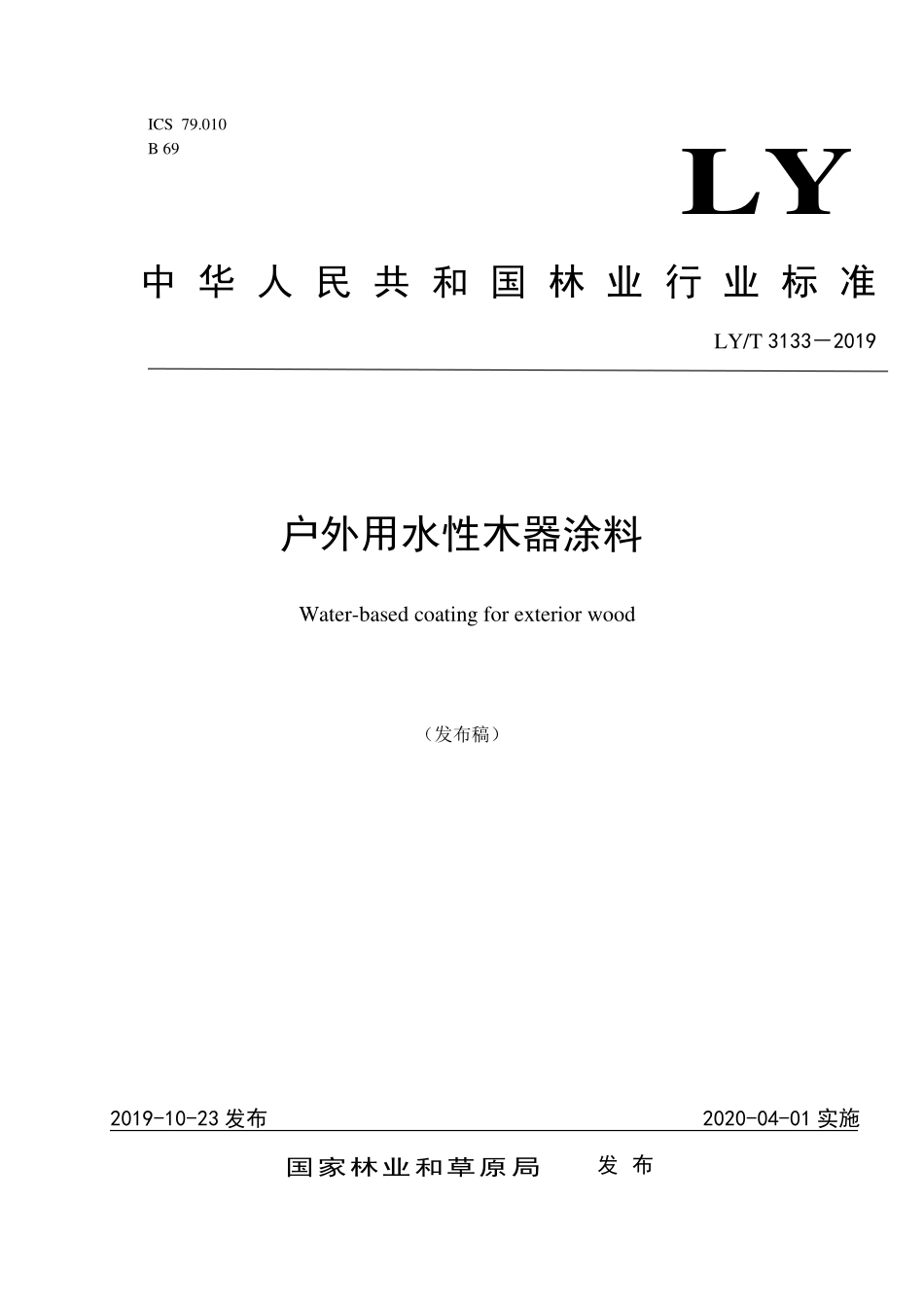 LYT 3133-2019 户外用水性木器涂料.pdf_第1页