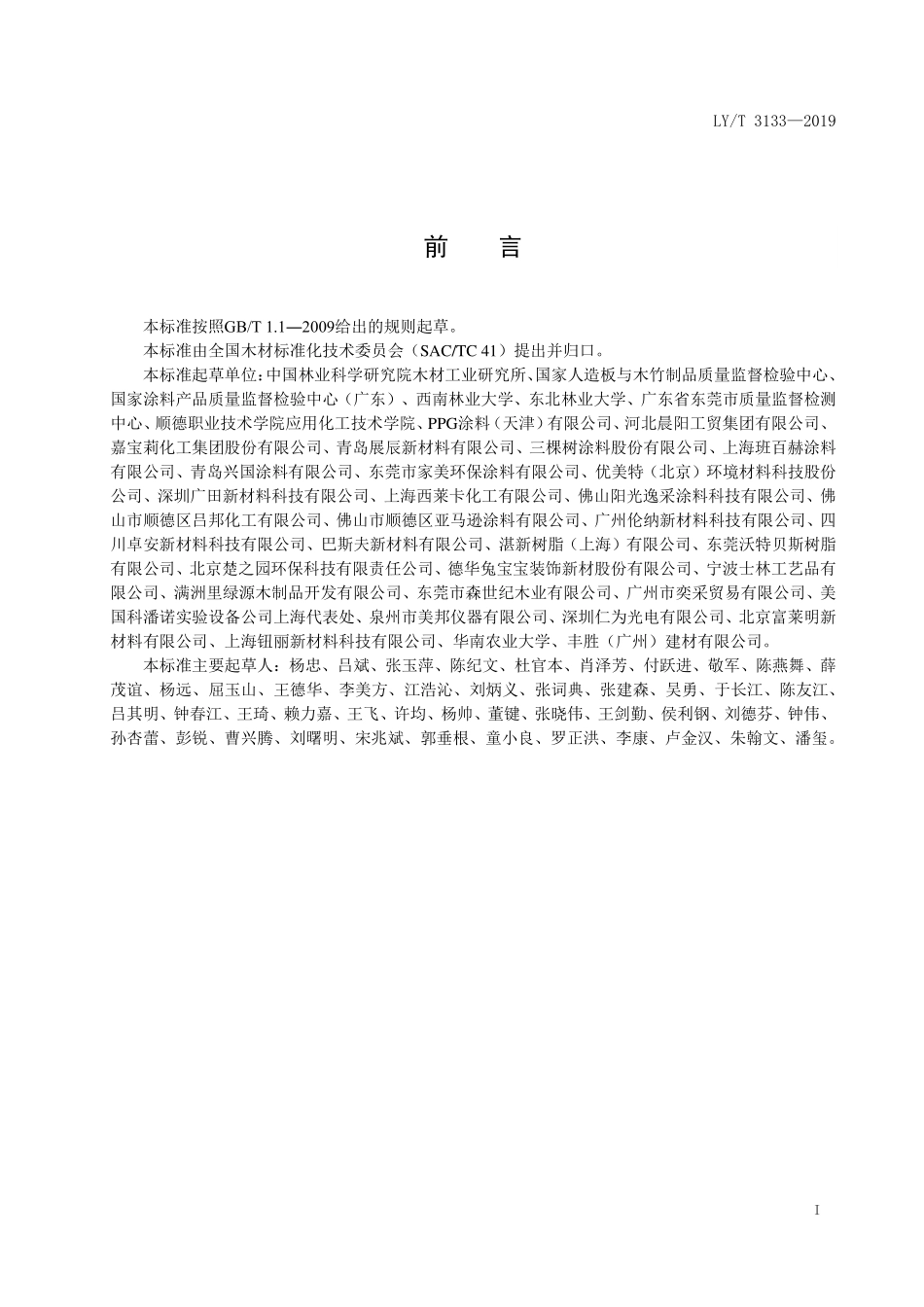 LYT 3133-2019 户外用水性木器涂料.pdf_第2页