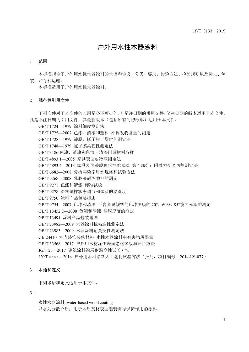 LYT 3133-2019 户外用水性木器涂料.pdf_第3页