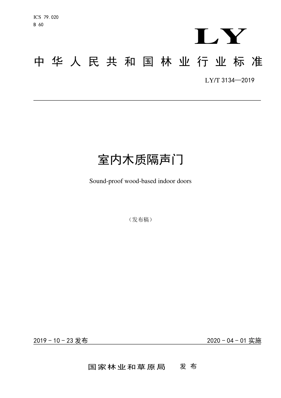 LYT 3134-2019 室内木质隔声门.pdf_第1页