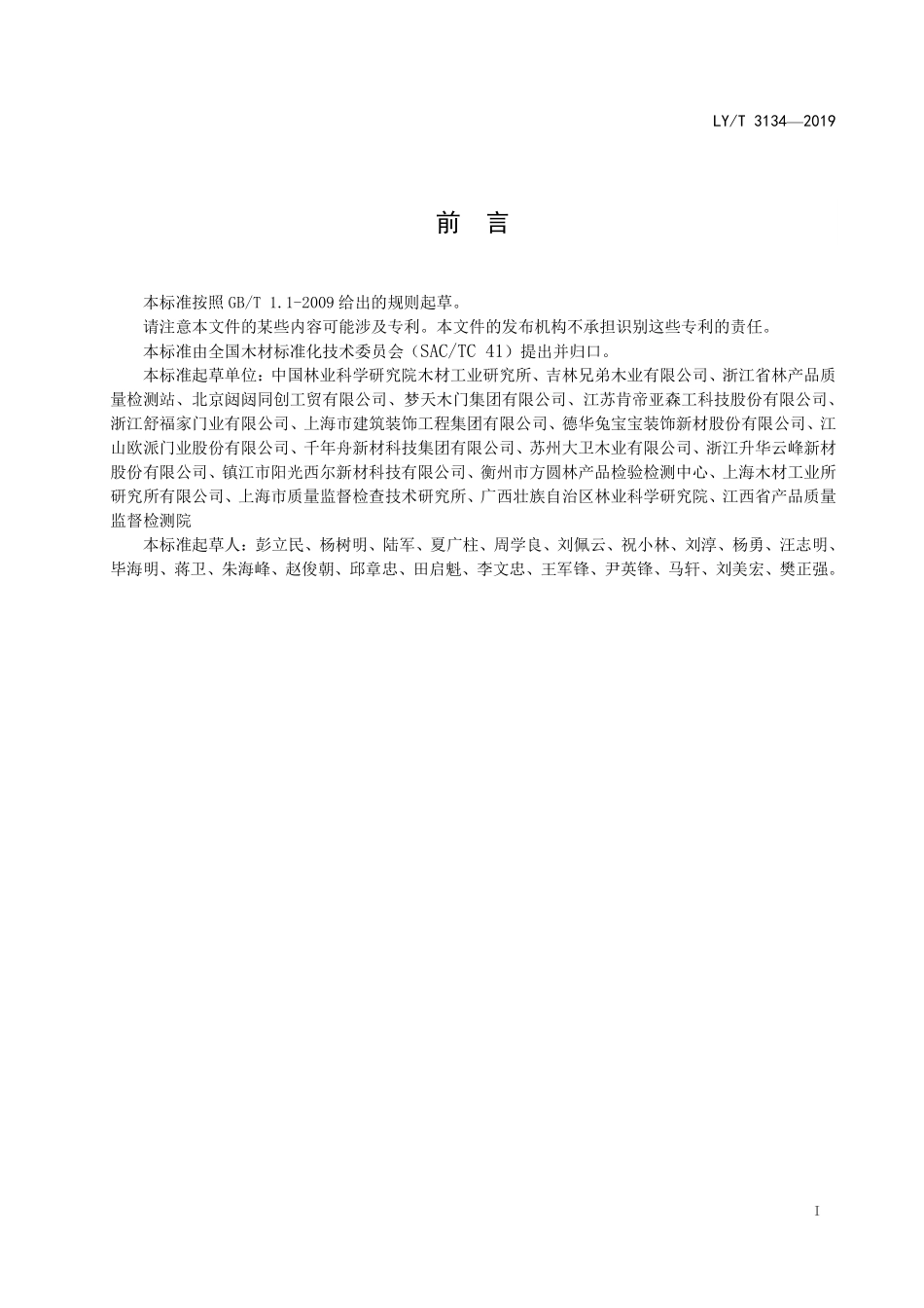 LYT 3134-2019 室内木质隔声门.pdf_第2页