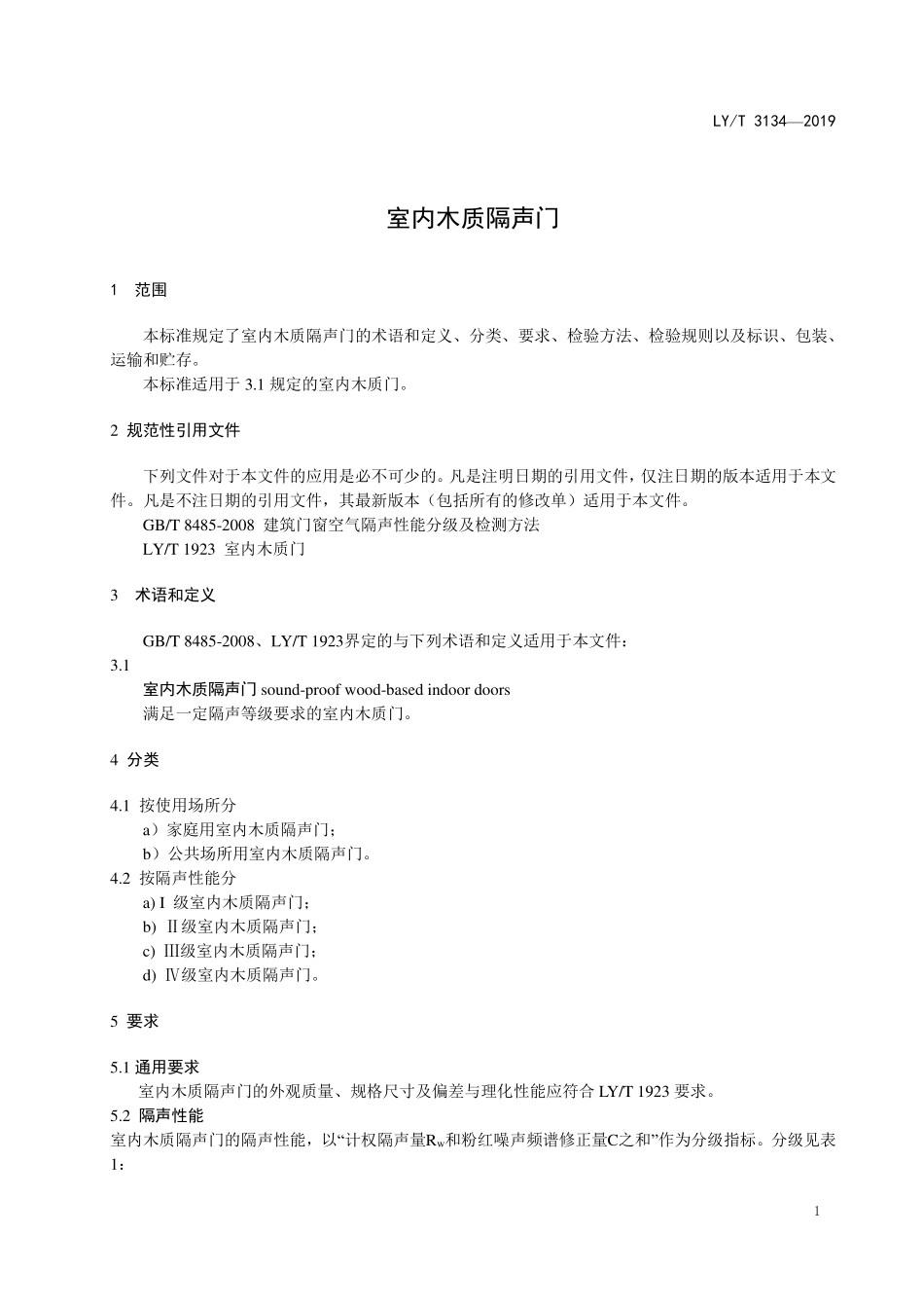 LYT 3134-2019 室内木质隔声门.pdf_第3页