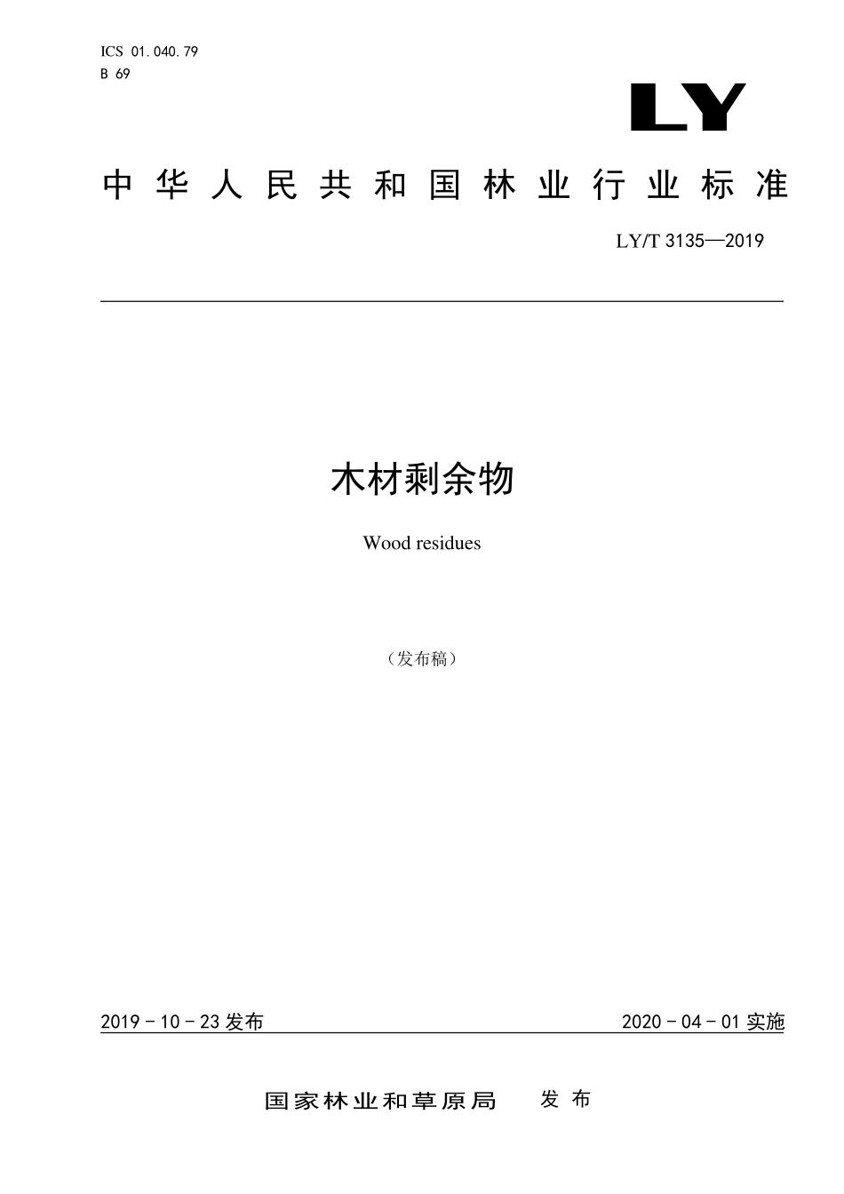 LYT 3135-2019 木材剩余物.pdf_第1页