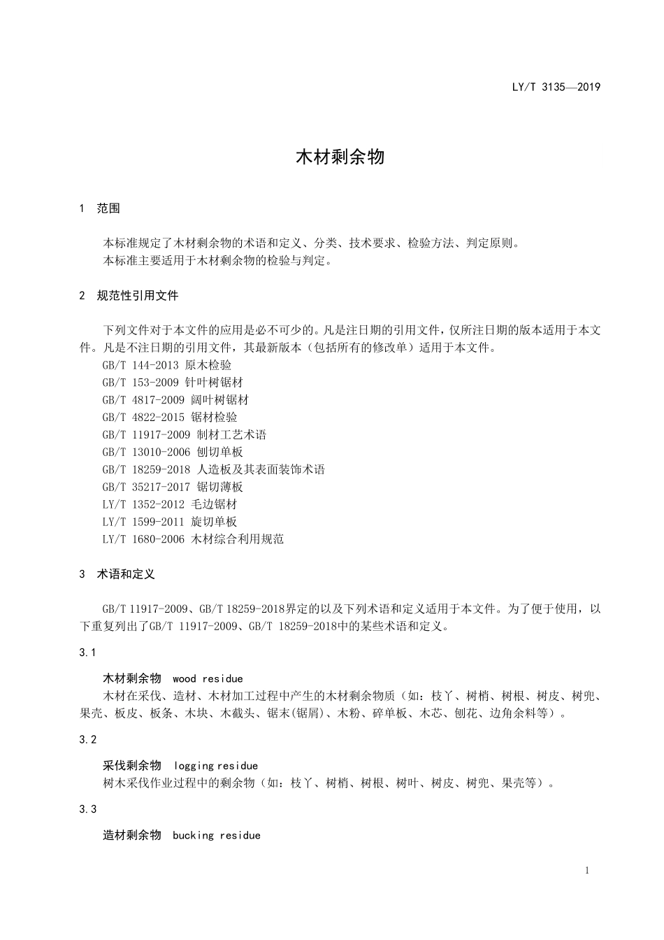 LYT 3135-2019 木材剩余物.pdf_第3页