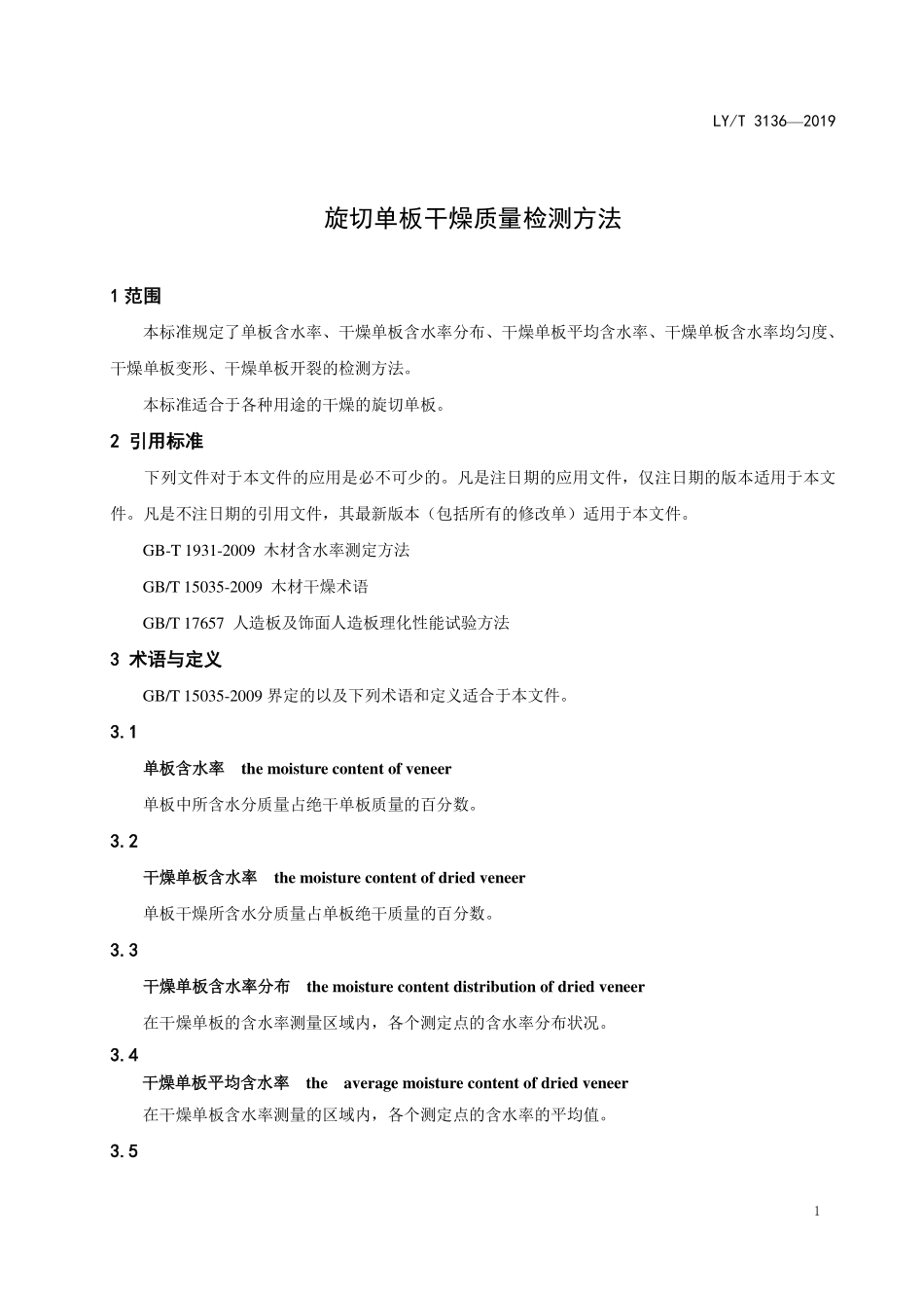 LYT 3136-2019 旋切单板干燥质量检测方法.pdf_第3页