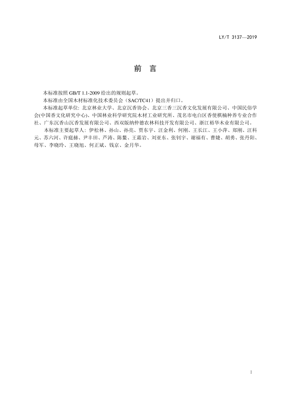 LYT 3137-2019 沉香产品通用技术要求.pdf_第2页