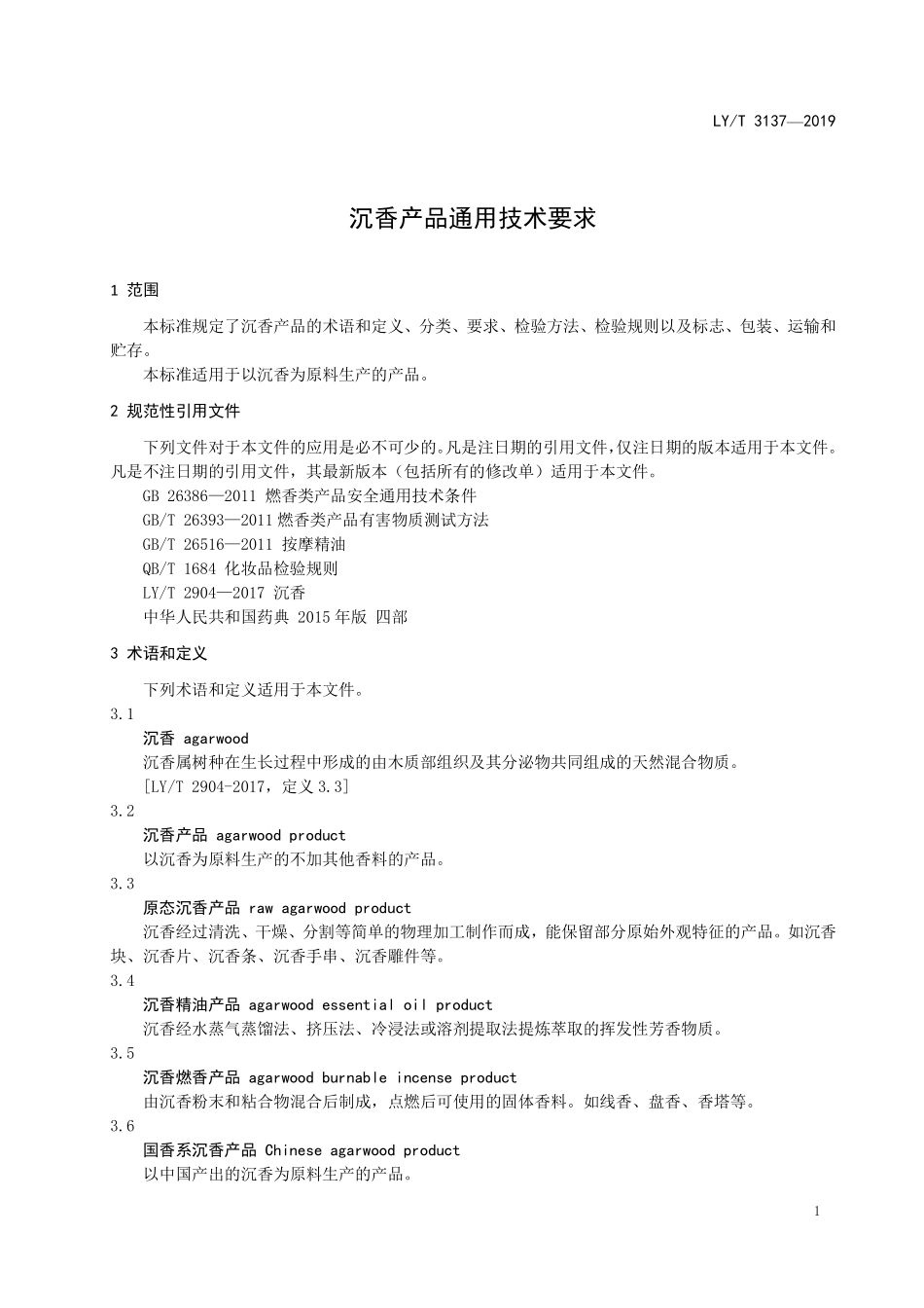 LYT 3137-2019 沉香产品通用技术要求.pdf_第3页