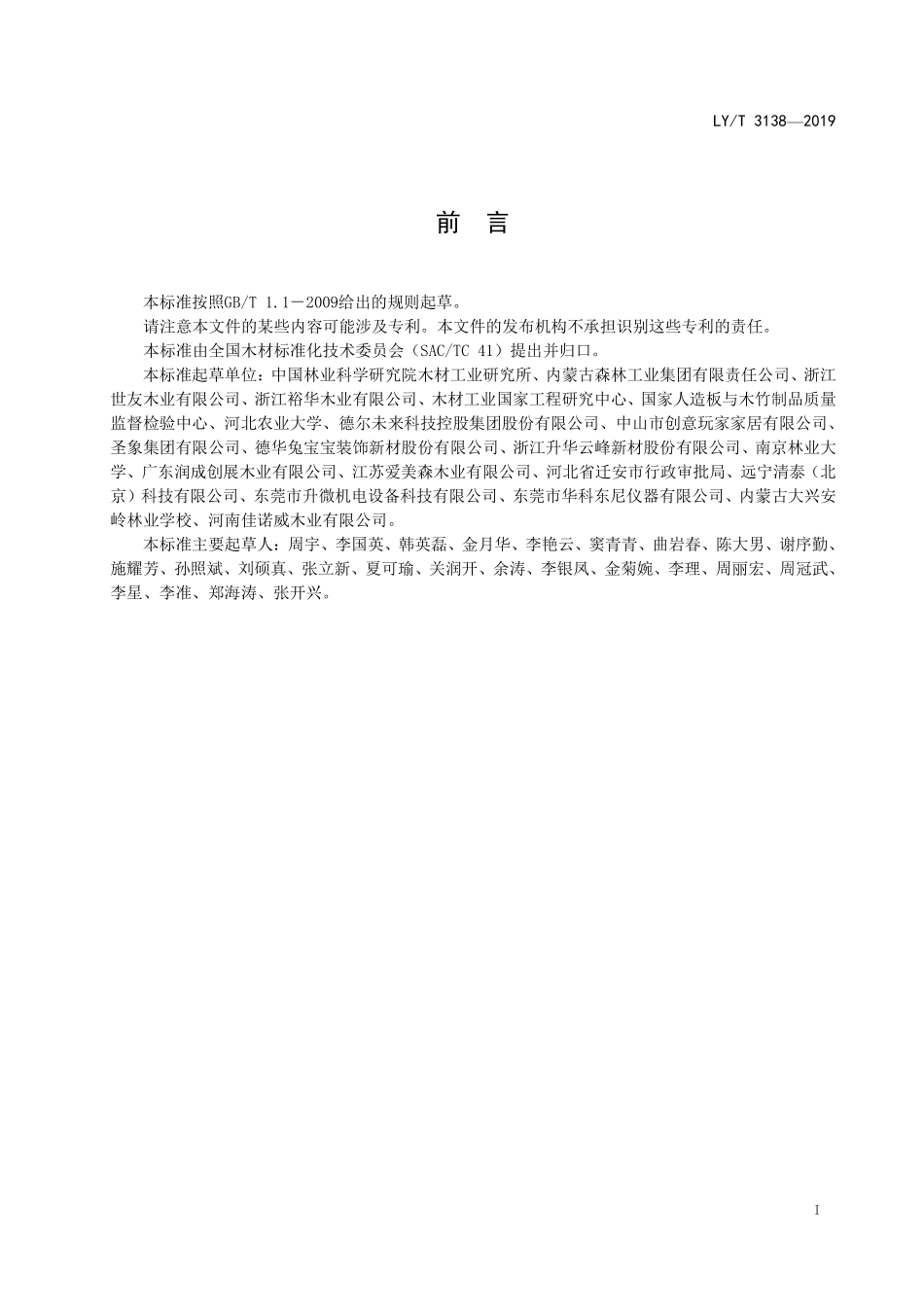 LYT 3138-2019 木质品耐光色牢度等级评定方法.pdf_第2页