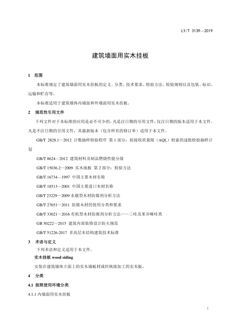LYT 3139-2019 建筑墙面用实木挂板.pdf_第3页
